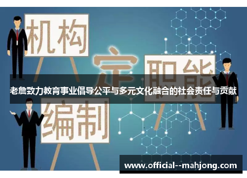 老詹致力教育事业倡导公平与多元文化融合的社会责任与贡献