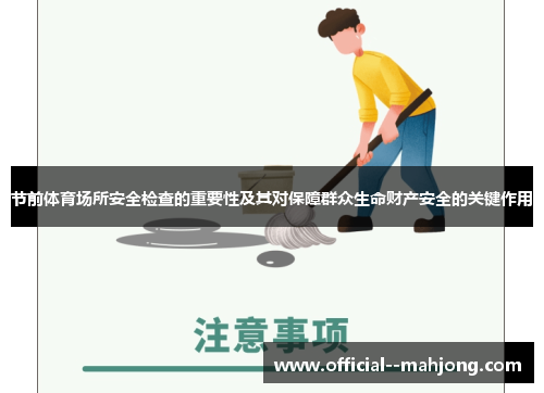 节前体育场所安全检查的重要性及其对保障群众生命财产安全的关键作用