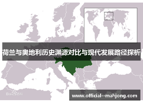 荷兰与奥地利历史渊源对比与现代发展路径探析