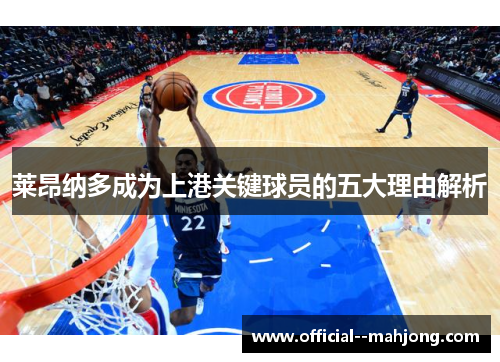 莱昂纳多成为上港关键球员的五大理由解析