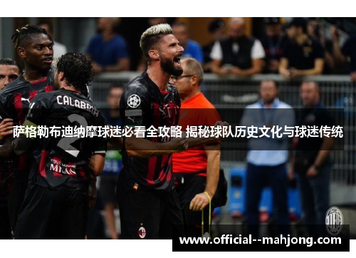 萨格勒布迪纳摩球迷必看全攻略 揭秘球队历史文化与球迷传统