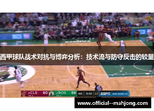 西甲球队战术对抗与博弈分析：技术流与防守反击的较量