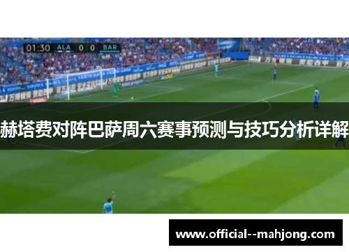 赫塔费对阵巴萨周六赛事预测与技巧分析详解