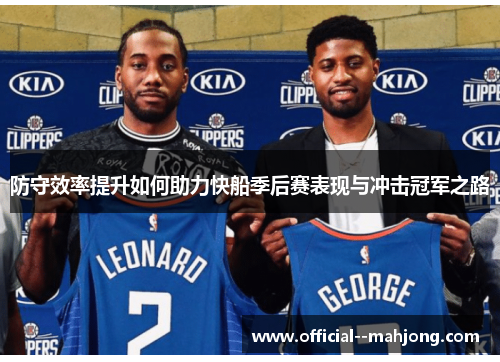 防守效率提升如何助力快船季后赛表现与冲击冠军之路