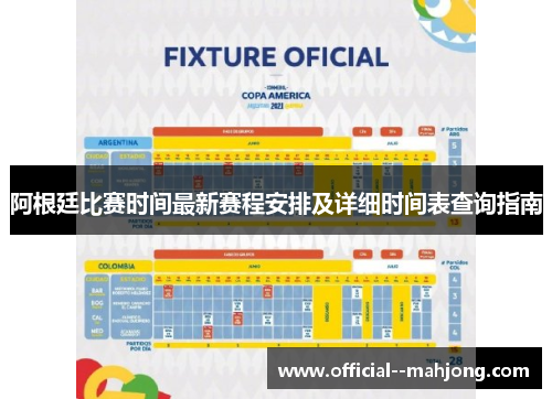 阿根廷比赛时间最新赛程安排及详细时间表查询指南