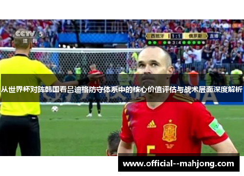 从世界杯对阵韩国看吕迪格防守体系中的核心价值评估与战术层面深度解析