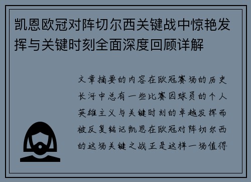 凯恩欧冠对阵切尔西关键战中惊艳发挥与关键时刻全面深度回顾详解