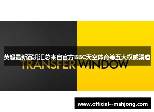 英超最新赛况汇总来自官方BBC天空体育等五大权威渠道
