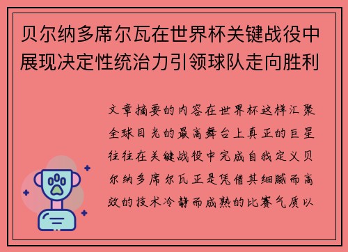 贝尔纳多席尔瓦在世界杯关键战役中展现决定性统治力引领球队走向胜利 贝尔纳多席尔瓦在世界杯关键战役中展现决定性统治力引领球队走向胜利