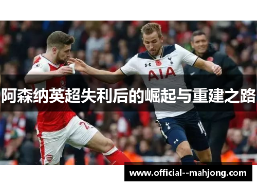 阿森纳英超失利后的崛起与重建之路