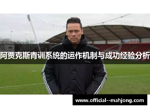 阿贾克斯青训系统的运作机制与成功经验分析