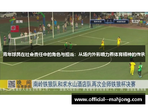 青年球员在社会责任中的角色与担当:从场内外影响力看体育精神的传承 青年球员在社会责任中的角色与担当:从场内外影响力看体育精神的传承
