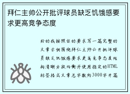 拜仁主帅公开批评球员缺乏饥饿感要求更高竞争态度 拜仁主帅公开批评球员缺乏饥饿感要求更高竞争态度