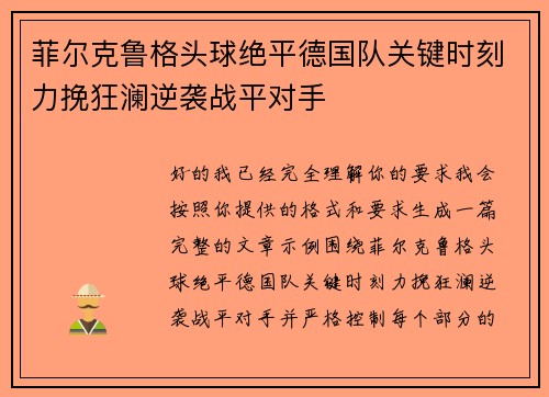 菲尔克鲁格头球绝平德国队关键时刻力挽狂澜逆袭战平对手