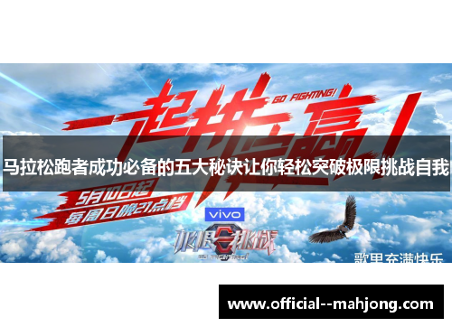 马拉松跑者成功必备的五大秘诀让你轻松突破极限挑战自我