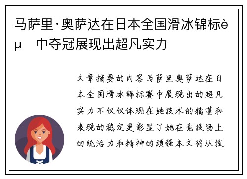 马萨里·奥萨达在日本全国滑冰锦标赛中夺冠展现出超凡实力 马萨里·奥萨达在日本全国滑冰锦标赛中夺冠展现出超凡实力