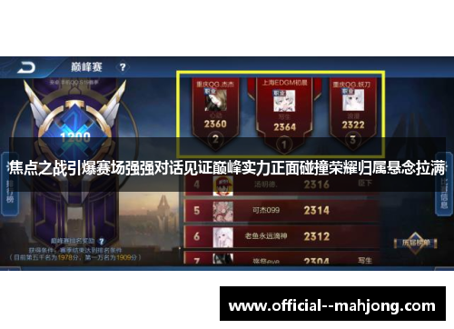 焦点之战引爆赛场强强对话见证巅峰实力正面碰撞荣耀归属悬念拉满 焦点之战引爆赛场强强对话见证巅峰实力正面碰撞荣耀归属悬念拉满