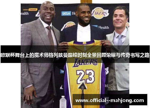 欧联杯舞台上的魔术师格列兹曼巅峰时刻全景回顾荣耀与传奇书写之路 欧联杯舞台上的魔术师格列兹曼巅峰时刻全景回顾荣耀与传奇书写之路