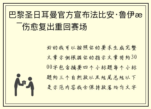 巴黎圣日耳曼官方宣布法比安·鲁伊斯伤愈复出重回赛场 巴黎圣日耳曼官方宣布法比安·鲁伊斯伤愈复出重回赛场