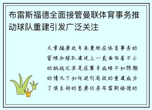 布雷斯福德全面接管曼联体育事务推动球队重建引发广泛关注 布雷斯福德全面接管曼联体育事务推动球队重建引发广泛关注