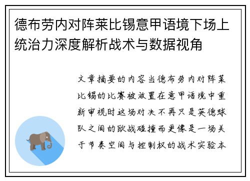 德布劳内对阵莱比锡意甲语境下场上统治力深度解析战术与数据视角 德布劳内对阵莱比锡意甲语境下场上统治力深度解析战术与数据视角