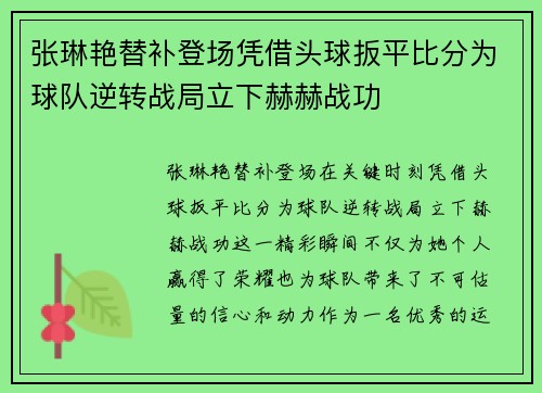 张琳艳替补登场凭借头球扳平比分为球队逆转战局立下赫赫战功 张琳艳替补登场凭借头球扳平比分为球队逆转战局立下赫赫战功