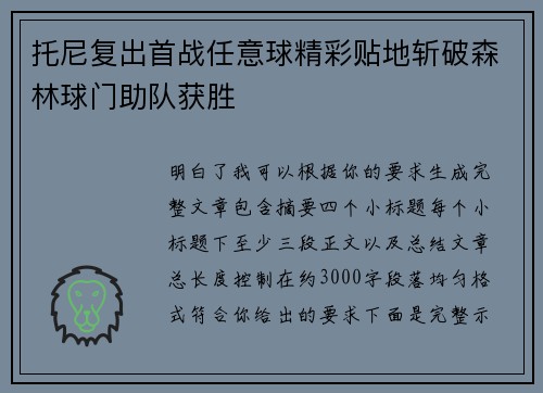 托尼复出首战任意球精彩贴地斩破森林球门助队获胜 托尼复出首战任意球精彩贴地斩破森林球门助队获胜