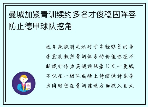 曼城加紧青训续约多名才俊稳固阵容防止德甲球队挖角 曼城加紧青训续约多名才俊稳固阵容防止德甲球队挖角