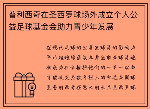 普利西奇在圣西罗球场外成立个人公益足球基金会助力青少年发展