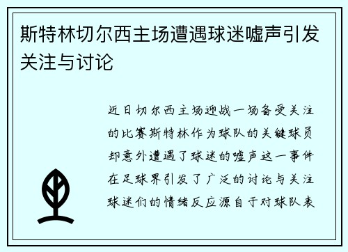 斯特林切尔西主场遭遇球迷嘘声引发关注与讨论