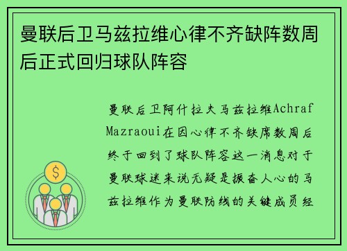 曼联后卫马兹拉维心律不齐缺阵数周后正式回归球队阵容 曼联后卫马兹拉维心律不齐缺阵数周后正式回归球队阵容