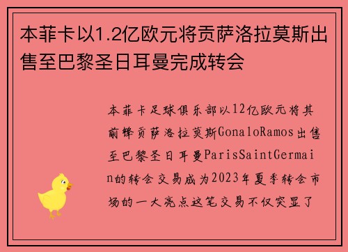 本菲卡以1.2亿欧元将贡萨洛拉莫斯出售至巴黎圣日耳曼完成转会 本菲卡以1.2亿欧元将贡萨洛拉莫斯出售至巴黎圣日耳曼完成转会