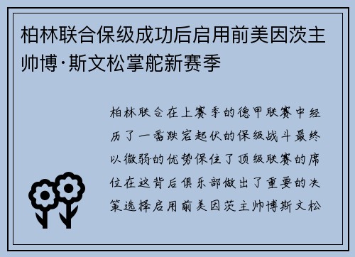 柏林联合保级成功后启用前美因茨主帅博·斯文松掌舵新赛季 柏林联合保级成功后启用前美因茨主帅博·斯文松掌舵新赛季