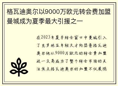 格瓦迪奥尔以9000万欧元转会费加盟曼城成为夏季最大引援之一 格瓦迪奥尔以9000万欧元转会费加盟曼城成为夏季最大引援之一
