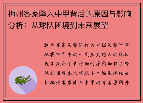 梅州客家降入中甲背后的原因与影响分析:从球队困境到未来展望 梅州客家降入中甲背后的原因与影响分析:从球队困境到未来展望