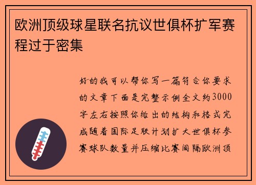 欧洲顶级球星联名抗议世俱杯扩军赛程过于密集 欧洲顶级球星联名抗议世俱杯扩军赛程过于密集
