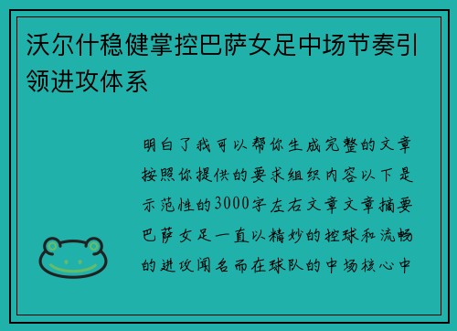 沃尔什稳健掌控巴萨女足中场节奏引领进攻体系 沃尔什稳健掌控巴萨女足中场节奏引领进攻体系