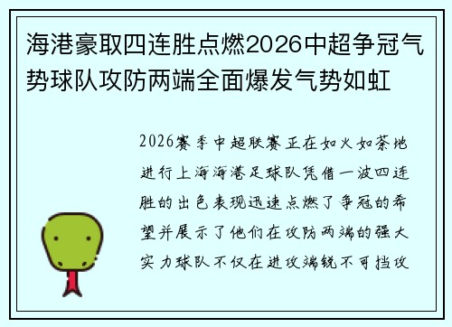 海港豪取四连胜点燃2026中超争冠气势球队攻防两端全面爆发气势如虹 海港豪取四连胜点燃2026中超争冠气势球队攻防两端全面爆发气势如虹
