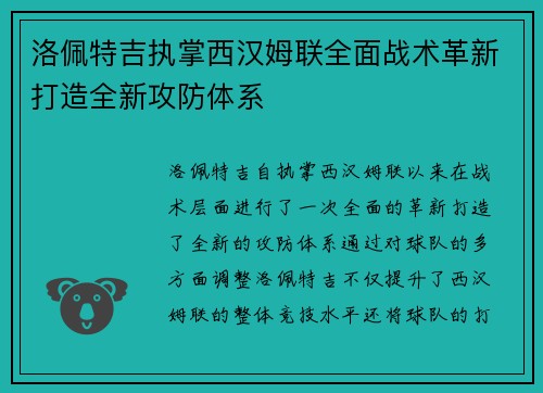洛佩特吉执掌西汉姆联全面战术革新打造全新攻防体系 洛佩特吉执掌西汉姆联全面战术革新打造全新攻防体系