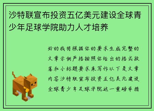 沙特联宣布投资五亿美元建设全球青少年足球学院助力人才培养 沙特联宣布投资五亿美元建设全球青少年足球学院助力人才培养