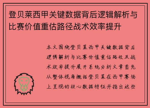 登贝莱西甲关键数据背后逻辑解析与比赛价值重估路径战术效率提升 登贝莱西甲关键数据背后逻辑解析与比赛价值重估路径战术效率提升