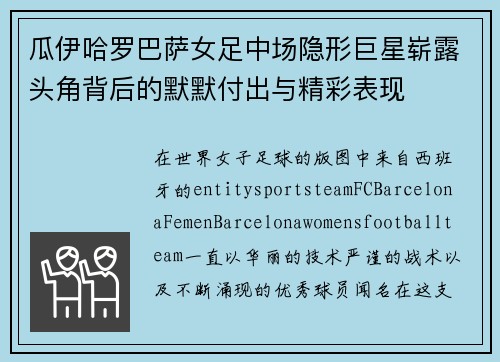 瓜伊哈罗巴萨女足中场隐形巨星崭露头角背后的默默付出与精彩表现 瓜伊哈罗巴萨女足中场隐形巨星崭露头角背后的默默付出与精彩表现