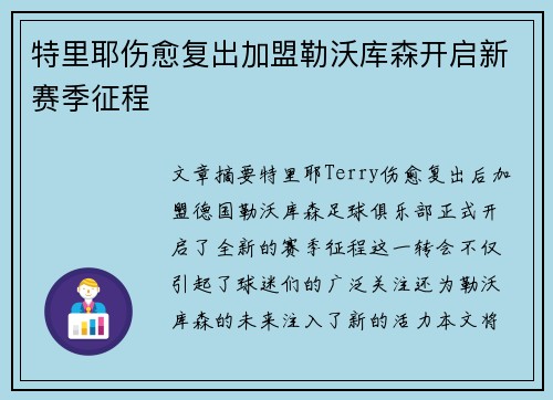 特里耶伤愈复出加盟勒沃库森开启新赛季征程 特里耶伤愈复出加盟勒沃库森开启新赛季征程