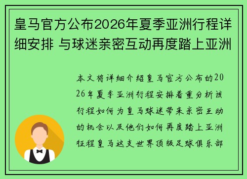 皇马官方公布2026年夏季亚洲行程详细安排 与球迷亲密互动再度踏上亚洲征程 皇马官方公布2026年夏季亚洲行程详细安排 与球迷亲密互动再度踏上亚洲征程