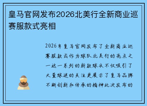 皇马官网发布2026北美行全新商业巡赛服款式亮相 皇马官网发布2026北美行全新商业巡赛服款式亮相