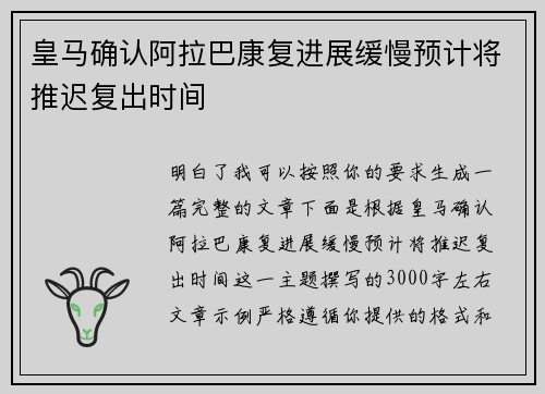 皇马确认阿拉巴康复进展缓慢预计将推迟复出时间 皇马确认阿拉巴康复进展缓慢预计将推迟复出时间