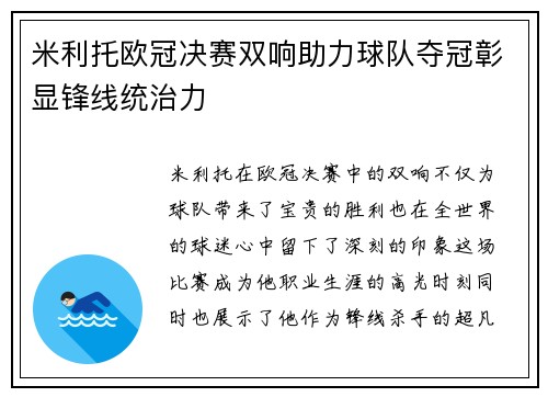 米利托欧冠决赛双响助力球队夺冠彰显锋线统治力 米利托欧冠决赛双响助力球队夺冠彰显锋线统治力