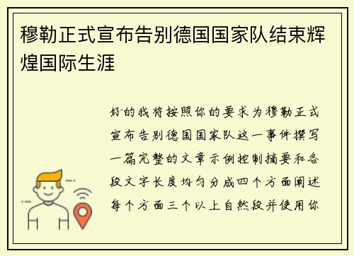 穆勒正式宣布告别德国国家队结束辉煌国际生涯 穆勒正式宣布告别德国国家队结束辉煌国际生涯