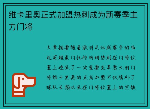 维卡里奥正式加盟热刺成为新赛季主力门将 维卡里奥正式加盟热刺成为新赛季主力门将