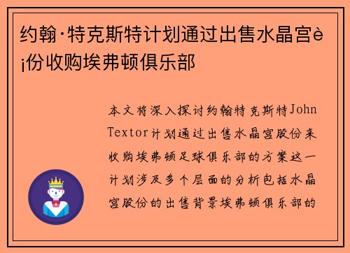 约翰·特克斯特计划通过出售水晶宫股份收购埃弗顿俱乐部 约翰·特克斯特计划通过出售水晶宫股份收购埃弗顿俱乐部